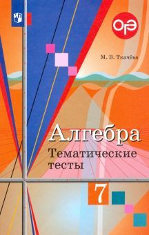 Алгебра 7кл [Тематические тесты]