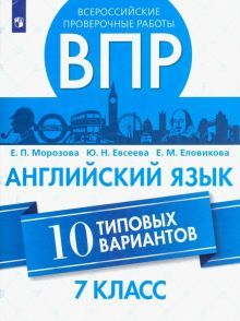 ВПР. Английский язык 7кл. 10 вариантов