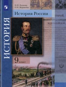 История России 9кл [Учебник]