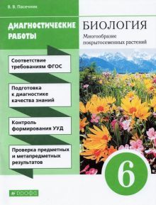 Биология. Мног. покр. рас. 6кл [Диаг.раб.]Вертик.