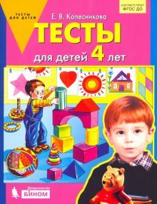 Тесты для детей 4-х лет