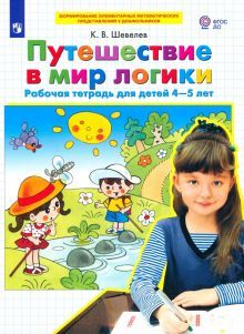 Путешествие в мир логики [Раб. тетр. 4-5л]