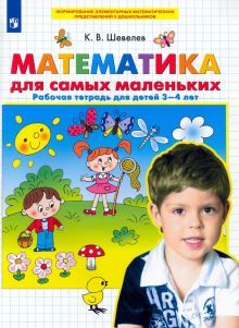 Математика для самых маленьких [Раб. тетрадь 3-4г]