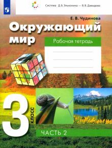 Окружающий мир 3кл ч2 [Рабочая тетрадь]