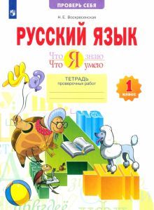 Русский язык 1кл [Тетр.пров.раб.] Что я знаю