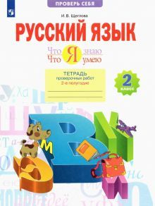 Русский язык 2кл ч2 [Тетр.пров.раб.] Что я знаю