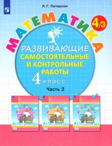 Математика 4кл [Разв.сам.и контр.раб.] ч3