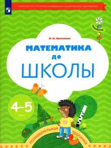 Математика до школы 4-5л [Рабочая тетрадь]