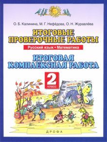 Русский язык Математика 2кл [Итог.провер.раб] ФГОС