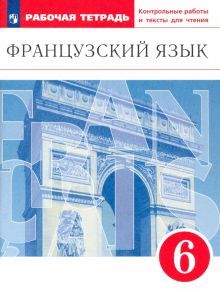 Франц. яз. 6кл [Р/т с конт.раб и текстами] Вертик.