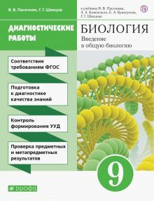 Вв. в общ. биол. 9кл [Диагностические работы]