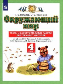 Окружающий мир 4кл [Тесты и самостоят.работы] ФГОС