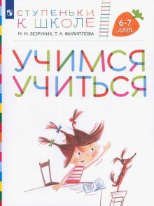 Учимся учиться Пособие для детей 6-7лет