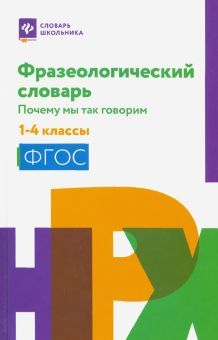 Фразеологический словарь 1-4кл Почему мы так говор