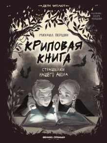 Криповая книга. Страшилки нашего двора