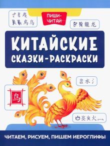 Китайские сказки-раскраски: читаем, рисуем, пишем