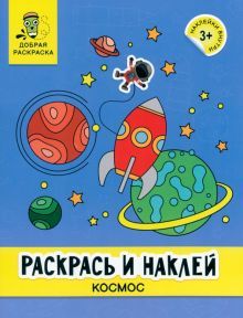 Раскрась и наклей: космос: книжка-раскраска