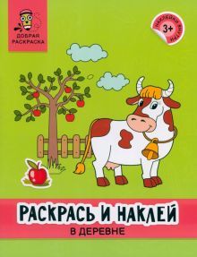 Раскрась и наклей: в деревне: книжка-раскраска