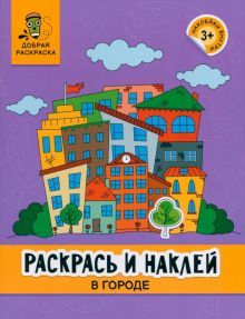 Раскрась и наклей: в городе: книжка-раскраска