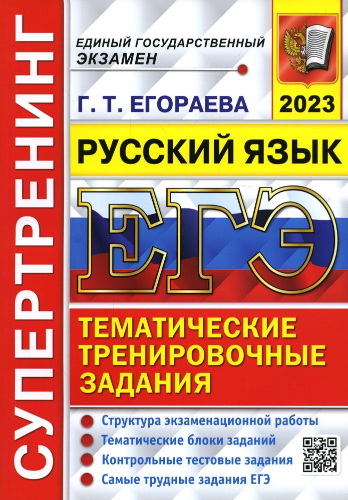 ЕГЭ 2023 Русский язык. ТТЗ. Супертренинг