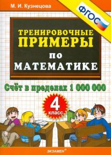 Тренир. прим. Математика 4кл Счет в пред. 1000000