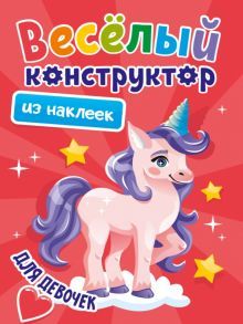 Веселый конструктор из наклеек. Для девочек