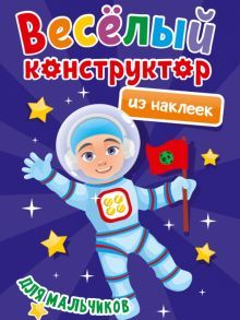 Веселый конструктор из наклеек. Для мальчиков