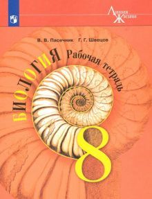 Биология 8кл [Рабочая тетрадь]