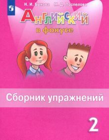 Английский язык 2кл [Сборник упражнений]