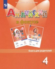 Английский в фокусе 4кл [Книга для родителей]