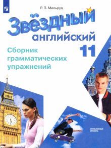 Английский язык 11кл [Сборник граммат. упражнений]