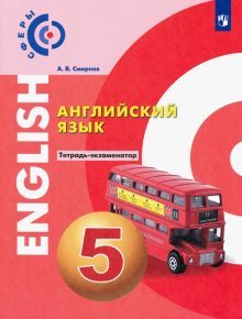 Английский язык 5кл [Тетрадь-экзаменатор]