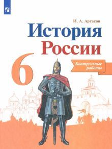 История России 6кл [Контрольные работы]