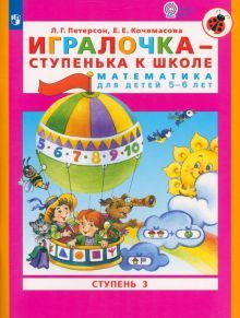 Игралочка-ступенька к школе ч3 (5-6лет)