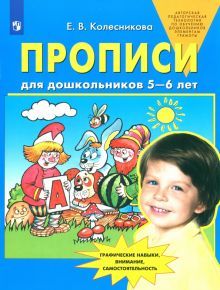 Прописи для дошкольников 5-6 лет