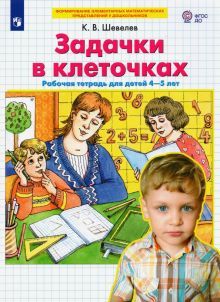 Задачки в клеточках [Раб. тетрадь] 4-5 лет