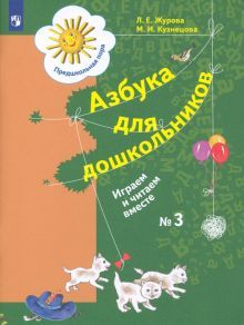 Азбука д/дошкольников: Играем и читаем вместе ч3