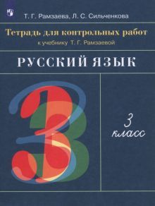 Русский язык 3кл [Тетрадь для контр.работ]