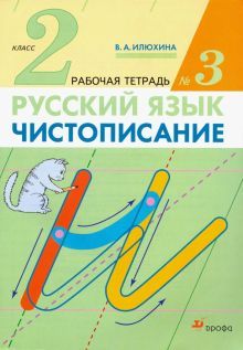 Чистописание 2кл [Р/т №3] Илюхина (перераб.)