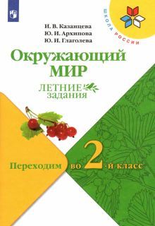 Окружающий мир. Переходим во 2-й кл Летние задания