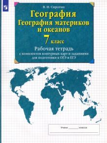 География материков и океанов 7кл [Р/т+к/к]