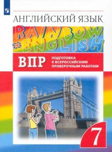 Англ. яз. 7кл Подготовка к ВПР (Провер. работы)