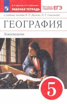 География. Землевед. 5кл [Р/т+ЕГЭ]Вертикаль