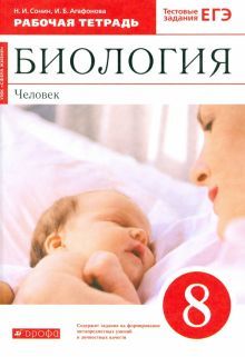 Биология. Человек 8кл [Р/т+ЕГЭ]Красн Вертик.