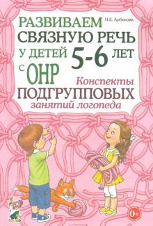 Развиваем св.речь у дет.5-6л.с ОНР.Консп.подг.зан.