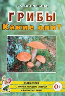 Грибы. Какие они? [Методика]