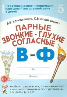 Парные звонкие-глухие согласные В-Ф.Альбом 6-9 лет