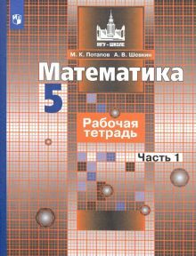 Математика 5кл ч1 [Рабочая тетрадь]