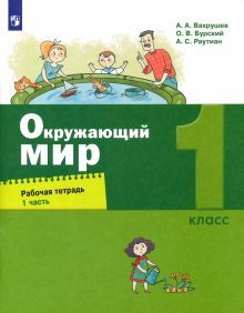 Окружающий мир 1кл [Рабочая тетрадь] ч1