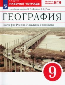 География России. Нас. и хоз. 9кл [Р/т+к/к+ЕГЭ]Вер